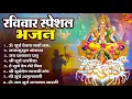 Download Lagu रविवार भक्ति भजन : जपाकुसुम संकाशं, ॐ सूर्य देवाय नमो नमः, सूर्यदेव अमृतवाणी, सूर्य चालीसा व आरती