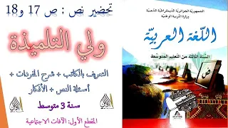 تحضير نص ص 17 و18 ولي التلميذة سنة 3 متوسط 