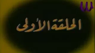 Episode 01 Wa Tawalet Elahdas الحلقة الأولي مسلسل توالت الاحداث انا البرادعي 
