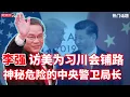 Download Lagu 李强本月訪美為習川會鋪路｜从TikTok到芬太尼中美拉鋸戰｜神秘危險的中央警衛局局長｜（20250916第739期）#熱門話題