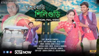 sasur bari siliguri bangla full video milan da u0026 sanchita marshal hansda bangla video 2023 