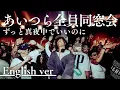 あいつら全員同窓会 / ずっと真夜中でいいのに。(English ver / Self-Arranged)｜AI Cover