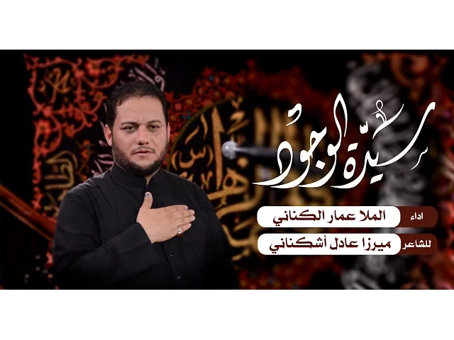 ⁣سيدة الوجود - الملا عمار الكناني