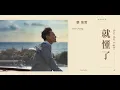 Download Lagu 張信哲 Jeff Chang [ 就懂了 ] 官方完整版 Official MV