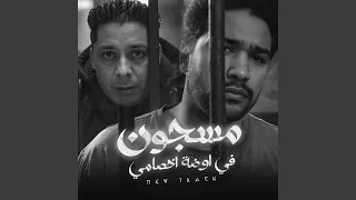 مسجون في اوضة اخصامي دندنها