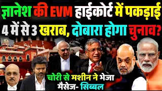 ज्ञानेश कुमार वाले चुनाव आयोग की ईवीएम जांच में फुस्स हो गई, हाईकोर्ट का बड़ा फैसला