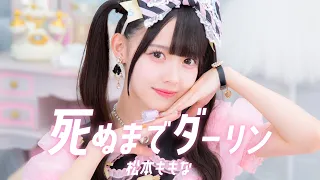 死ぬまでダーリン