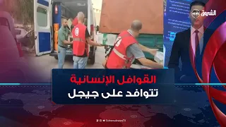 هبة تضامنية واسعة لإغاثة المتضررين من الحرائق .. قوافل الخير والمساعدات تتوافد على جيجل