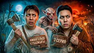 ҚҰБЫЖЫҚПЕН БЕТПЕ-БЕТ КЕЛДІК?! Амангельді Құбыжығы | 3-бөлім