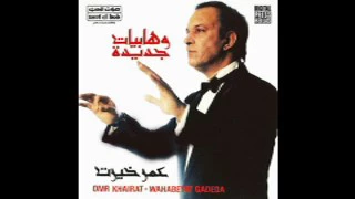 كل ده كان ليه بيانووتوزيع عمر خيرت محمد عبد الوهاب رائعه 