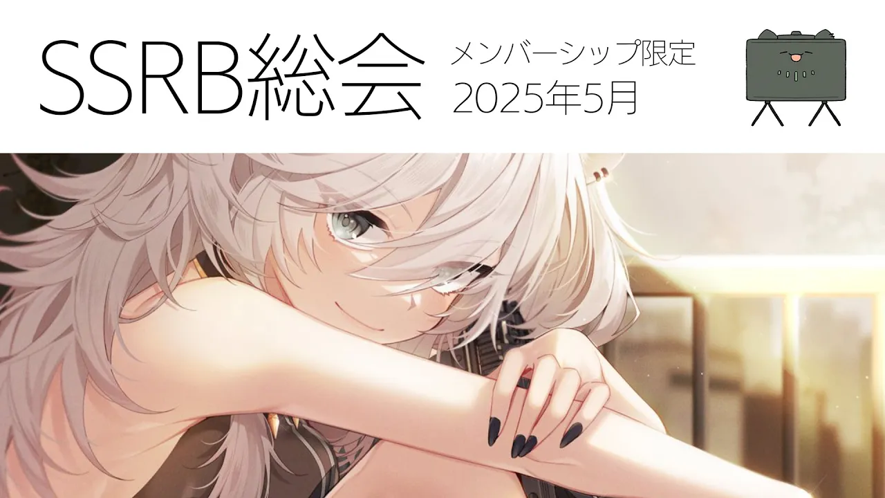 【メンバー限定/Member only】SSRB総会 5月号【獅白ぼたん/ホロライブ】