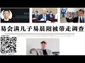 Download Lagu 牽涉馬雲 易會滿兒子易晨陽被帶走調查 曾參與螞蟻金融IPO前期工作 四中全會前對金融財閥打擊有效抑制親美力量在中國活動 中國的政治不能允許美國資本的控制