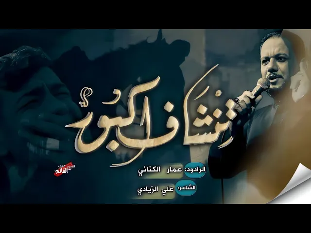 ⁣تنشاف اكبور | الرادود عمار الكناني | #بقيعنا_مطلبنا