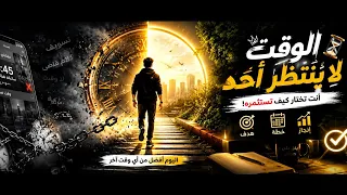   الوقت هو أغلى حاجة في حياتك    لكن للأسف ناس كتير بتضيعه من غير ما تحس في الفيديو ده هتعرف إزاي  دندنها