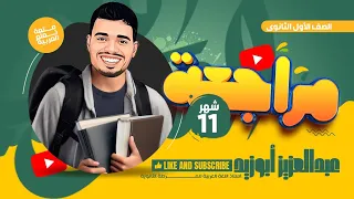 مراجعة شهر نوفمبر في اللغة العربية أولى ثانوي 2025 مع أ عبد العزيز أبو زيد شرح وتدريبات شاملة 