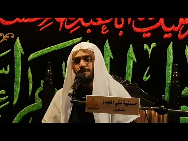 ⁣واقبلت زينب تقله وين ساقي الظعن راح واعباساه الخطيب السيد مرتضى السادة حسينية مكي الخباز بسنابس8:45م