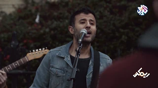 Hamza Namira Ft Ball 8 Band Erdi Alina Ya Lmeema حمزة نمرة ارضي علينا يا لميمة 