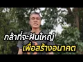 Download Lagu กล้าที่จะฝันใหญ่เพื่อสร้างอนาคต #manasrichan #โคกหนองนา #คนไทย #เลี้ยงปลา #รวย #ฝันใหญ่ #คิดใหญ่