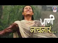 Download Lagu नाचनारं | Naachnara | PAANI | Adarsh Shinde | Anandi Joshi | Addinath M Kothare Latest Marathi Song