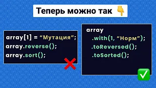 JavaScript ES2023 4 with toSorted toReversed toSpliced