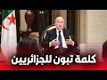 Download Lagu اللقاء الإعلامي الدوري الكامل مع الرئيس عبد المجيد تبون | أهم تصريحات 2025