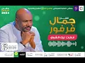 جمال فرفور - قطرت ليك الشوق- حفل الرياض 2023