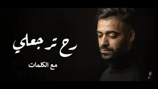 رح ترجعلي   علي سعيد   مع الكلمات                دندنها