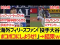 Download Lagu 【海外の反応】海外フィリーズファン「投手大谷ボコボコにしようぜ! 」→結果ｗｗｗｗ
