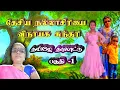 Lagu தமிழே தாலாட்டு பகுதி -1 தேசிய நல்லாசிரியை விநாயக சுந்தரி