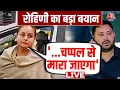 Lagu Rohini Acharya Quits Politics: Lalu Yadav की बेटी रोहिणी ने राजनीति छोड़ी, क्या कहा? | Aaj Tak