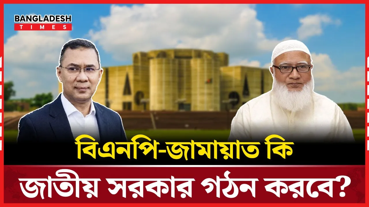 জাতীয় সরকার প্রশ্নে বিএনপি-জামায়াত কোন পথে?
