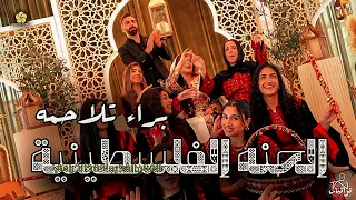جديد   الحن ة الفلسطينية   براء تلاحمة                                              دندنها