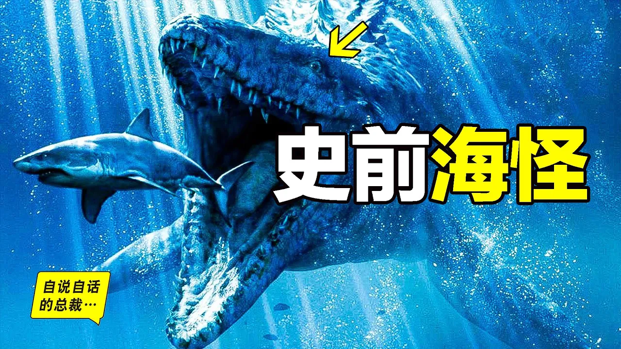 史前海怪:誰是最巨大的海怪?誰最變態?誰又最完美?最終海洋被誰統治?我們人類又與這些海怪有什麼關係?|自說自話的總裁