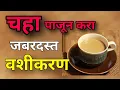 Lagu चहा पाजून करा जबरदस्त जलद वशीकरण Powerful Vashikaran in Marathi