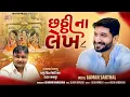 Lagu || Chhathi Na Lekh || Gaman Santhal || Dharmik Bamosana || New Gujarati Song ||@Maiya_music 