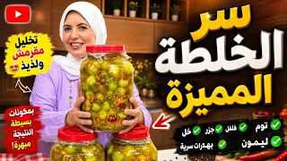 سر الخلطة وطريقة التخليل الصحيحة من غير ما يمرر ولا يطرى منك شوفي الفيديو واستعدي لأحلى زيتون بيتي