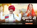 Download Lagu बुढ़ापे में कोई नहीं | Budhape Me Koi Nahi | Dinesh Devasi | Kavita Panwar