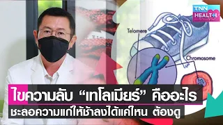 เราสามารถดูแลเทโลเมียร์ให้มีความสมบูรณ์ได้อย่างไร