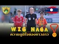Download Lagu ความหวังใหม่ของทีมชาติลาวในอนาคต! W.I.G NAGA⚽🇱🇦