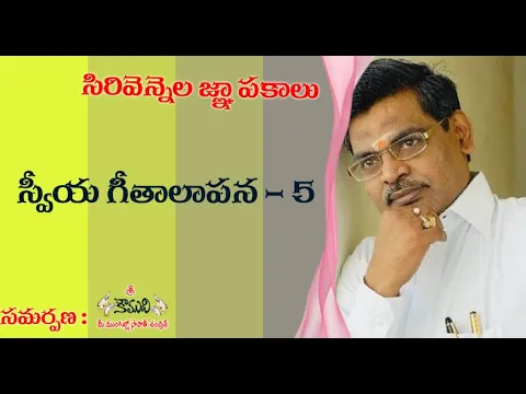 Thumbnail for Sirivennela Memories|సిరివెన్నెల జ్ఞాపకాలు|స్వీయగీతాలాపన -5|ఎందుకు ఎందుకు నను పరిగెత్తిస్తావెందుకు