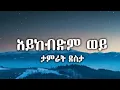 Download Lagu Aykebdm Wey - Tamrat Desta / አይከብድም ወይ - ታምራት ደስታ 90's music  lyric video : cassette lyrics