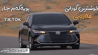 خۆشترین گۆرانی عەرەبی علی مولاتایبەت بۆ ناو سەیارە تیک تۆک Xoshtrin Gorani Arabi Tik Tok 2024 