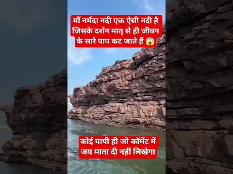 नर्मदा के दर्शन मात्र से ही जीवन के सारे पाप कट जाते हैं।#viral #नर्मदा_माँ #माँनर्मदा #NarmadaRiver