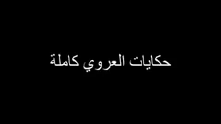 جميع حكايات عبد العزيز العروي  جميع حكايات عبد العزيز العروي