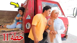 غزل تكشف حقيقة العصا بة شوف حصل اية 