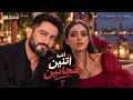 اتنين مجانين .. تامرحسني & ياسمينا العبد 