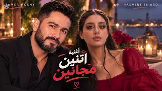 اتنين مجانين تامرحسني ياسمينا العبد دندنها
