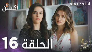 مسلسل لا أحد يعلم الحلقة 16 Kimse Bilmez 