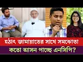 রাজনীতিতে তোলপাড়! বিএনপি নয় জামায়াতের সাথেই যাচ্ছে হাসনাত-নাহিদরা? Jamat|ncp