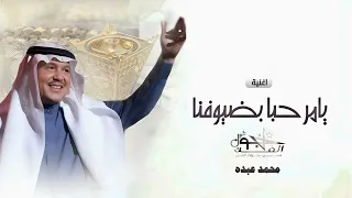 زفة يامرحبا بضيوفنا طيب وغلا   محمد عبده    اغنية ترحيبية بدون اسماء          دندنها